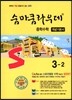 숨마쿰라우데 중학수학 개념기본서 3-2 (2019년용)