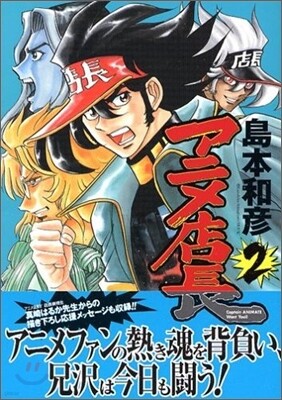 アニメ店長 2