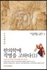 한의학에 작별을 고하다 (1)