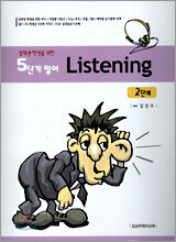 5단계영어 Listening 2단계