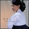 이주은 - 만정제 흥보가 완창