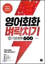 영어회화 벼락치기 1 기초회화 600