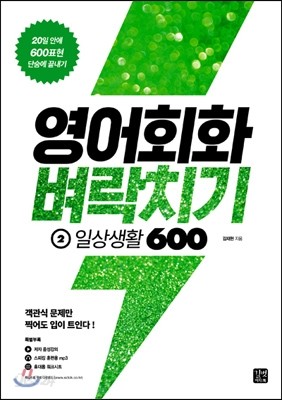 영어회화 벼락치기 2 일상생활 600