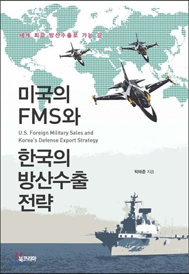 미국의 FMS와 한국의 방산수출 전략