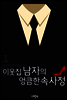 이웃집 남자의 엉큼한 속사정 1권