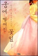 궁에 떨어진 꽃잎 1권
