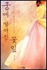 궁에 떨어진 꽃잎 1권