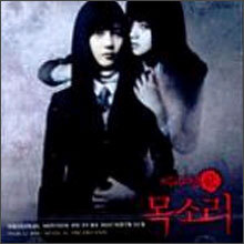 여고괴담 4 : 목소리 O.S.T