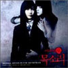 여고괴담 4 : 목소리 O.S.T