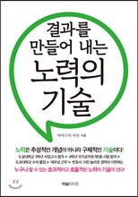 결과를 만들어 내는 노력의 기술