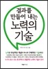 결과를 만들어 내는 노력의 기술