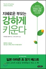 지혜로운 부모는 강하게 키운다
