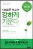 지혜로운 부모는 강하게 키운다