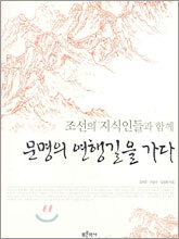 조선의 지식인들과 함께 문명의 연행길을 가다