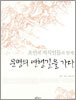 조선의 지식인들과 함께 문명의 연행길을 가다