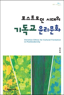 포스트모던 시대의 기독교 윤리문화 