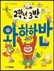 2학년 3반 와하하반