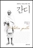 간디