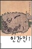 인간인 1