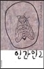 인간인 2