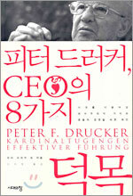 피터 드러커, CEO의 8가지 덕목