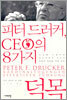 피터 드러커, CEO의 8가지 덕목