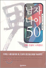 남자 나이 50