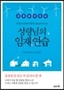성령님의 임재 연습