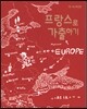 프랑스로 가출하기