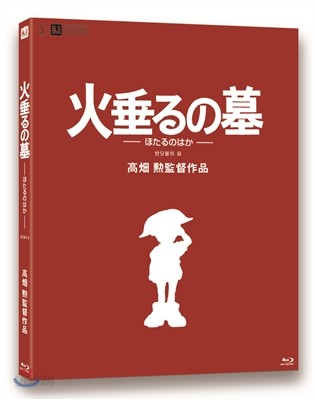 반딧불의 묘 (넘버링 2,000장 한정판) : 블루레이