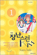 장난스런 kiss 애장판 1