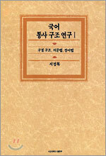 국어통사구조연구 1