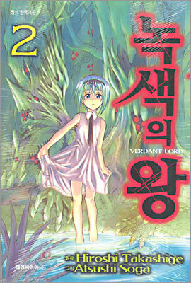 녹색의 왕 2