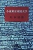 小?東京帝?大?(일본도서: Market Paperback)/松本?張/新潮文庫