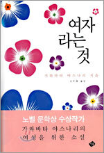 여자라는 것