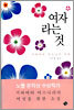 여자라는 것