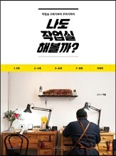 나도 작업실 해볼까?