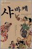 샤바케