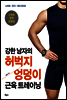 강한 남자의 허벅지·엉덩이 근육 트레이닝