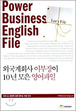 외국계회사 이부장이 10년 모은 영어파일