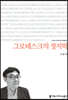 그로테스크의 정치학