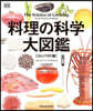 料理の科學大圖鑑 コンパクト版
