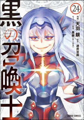 黑の召喚士 24