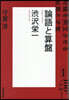 澁澤榮一 論語と算盤