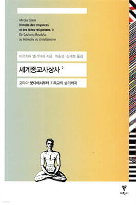 세계종교사상사 2