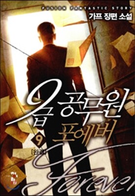 9급 공무원 포에버 9