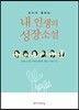 내 인생의 성장소설