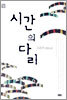 시간의 다리