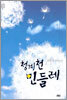 청계천 민들레