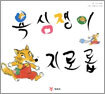 욕심쟁이 지로롭